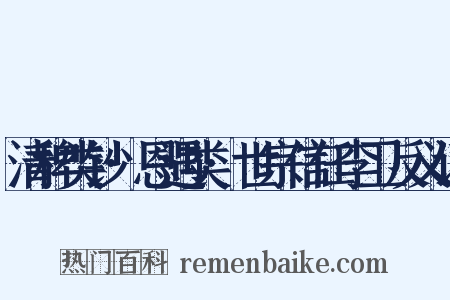 清稗类钞·恩遇类·世宗信任李卫反义词是什么意思的图片